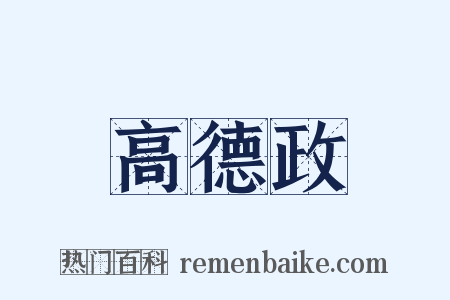 高德政是什么意思的图片